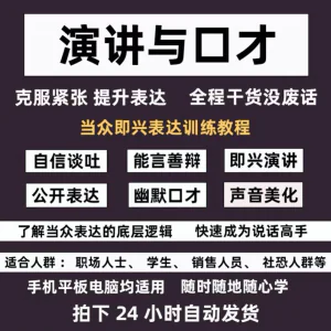 口才训练课程当众讲话人际沟通汇报技巧社交表达即兴演讲教程-北极星资源库