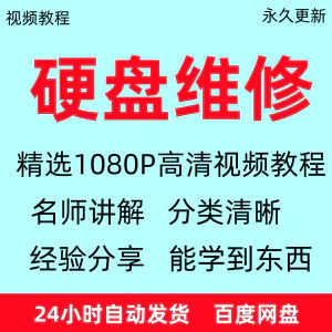 电脑硬盘维修技术视频教程数据恢复芯片故障修理自学全套课程资料-北极星资源库
