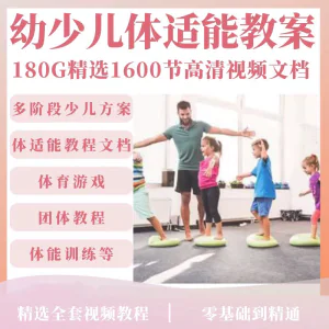 儿童体适能教案视频教程幼儿园少儿青少年体智能培训教学课程训练-北极星资源库