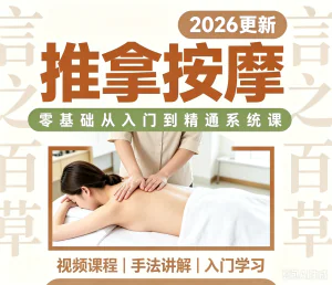推拿按摩课程手法视频零基础入门自学教程全身中医调理培训课程-北极星资源库