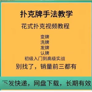 魔术扑克纯手法控牌全套影片千术发二张底牌技巧教程-北极星资源库