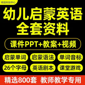 幼儿园小学启蒙英语ppt教案教学课件互动视频单词语法模板教程-北极星资源库