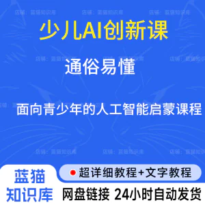 少儿AI创新课，是一套面向青少年人工智能启蒙课程，共23节-北极星资源库