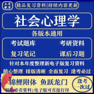 社会心理学期末考试复习知识点总结题库资料PDF电子版-北极星资源库