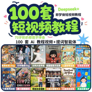 DeepSeek短视频制作教程提示词即梦AI可灵动画剪映豆包动画教程3d-北极星资源库