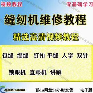 缝纫机使用修理技术视频教程工业平车平缝机操作使用维修教学大全-北极星资源库