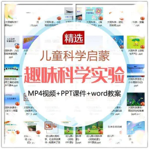 儿童科学实验教程视频幼小衔接中小学生启蒙教案PPT课件教学课程-北极星资源库