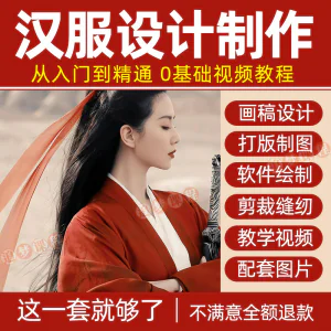 汉服设计制作教程零基础入门自学课程服装打版绘制图剪裁教学视频-北极星资源库