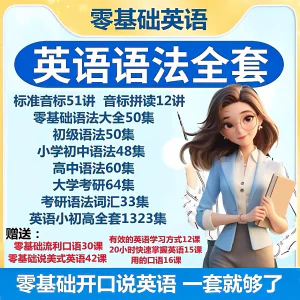 英语语法视频教程零基础音标小学初高中大学全套考研自学口语素材-北极星资源库