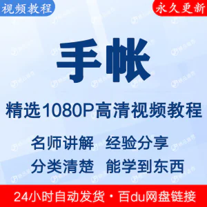 手帐视频教程新手自学零基础入门精通教学课程全集-北极星资源库