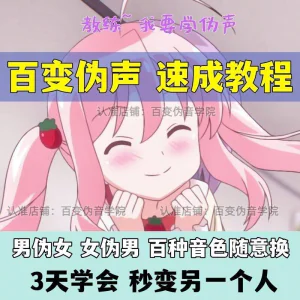 伪音伪声课程配音教程全套男伪女伪男动漫仿音仿声零基础百变声音-北极星资源库