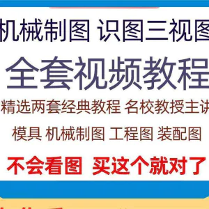 快速学会看图纸三视图零件装配图机械制图识图视频教程自学零基础-北极星资源库