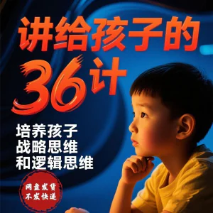 培养孩子思维三十六计36计趣味视频动画学中国历史小学青少儿童-北极星资源库