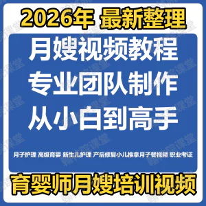 育婴师月嫂培训视频课程护理教程材新生儿孕产妇康复教学坐月子餐-北极星资源库
