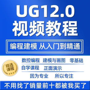 UG12.0数控视频教程铣加工中心编程三轴四轴五轴多轴NX12课程教学-北极星资源库