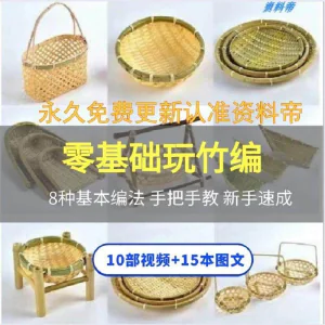 竹编视频教程技术教学培训手工艺技巧零基础初学者编法图解大全套-北极星资源库