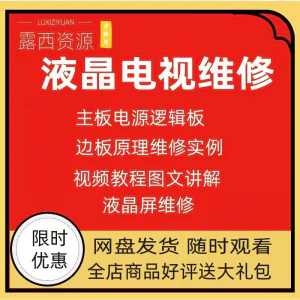 维修教程电视液晶程序LED电视机维修维护资料入门自学视频教学-北极星资源库