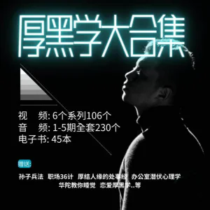 厚黑学大合集视频音频电子书职场人际关系为人处事计谋人性课程-北极星资源库
