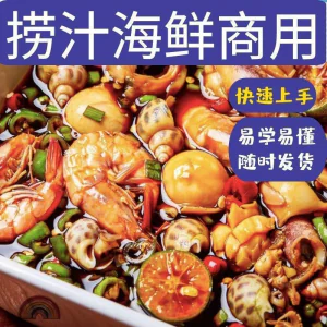 捞汁小海鲜小吃技术配方教程商用青岛麻辣汁网红创业视频培训-北极星资源库