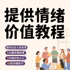 如何提供情绪价值恋爱高情商控制方法稳定解压管理心理小学教程-北极星资源库