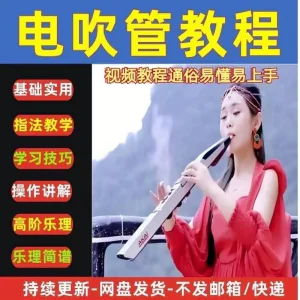 自学乐器电吹管教程课程实用学习教材视频初学者入门零基础-北极星资源库