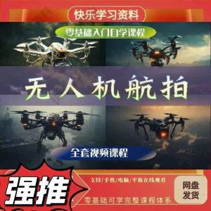 无人机航视频教程打杆甩尾实操视频教程入门全套教学-北极星资源库