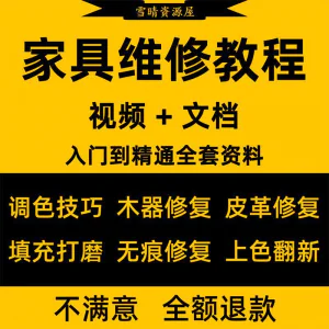 家具美容维修教程视频木器修补工具调色打磨划痕补漆自学教学资料-北极星资源库