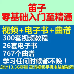 竹笛初学者曲谱入门课程笛零基础视频教学自零基础演奏电子版吹笛-北极星资源库