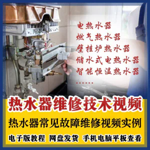 热水器维修技术视频教程燃气电热水器素材故障修理实例素材素材-北极星资源库