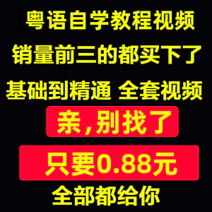 粤语视频教程教学培训课程在线自学广东话零基础入门到精通教网课-北极星资源库