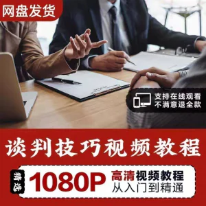 谈判技巧视频教程 为人处世视频 职场沟通技巧视频自学合集-北极星资源库