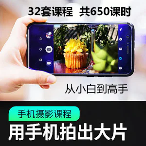 手机摄影通用教程华为苹果专用拍照视频课程人像风景静物构图素材-北极星资源库