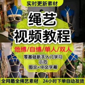 绳艺教程单人自缚双人捆绑束缚视频教程零基础绳结课程麻绳打绳结-北极星资源库