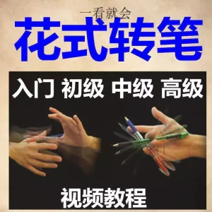 转笔技术教程技巧教学视频花式玩法大全基础入门精通玩法素材-北极星资源库