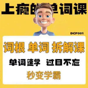 英语单词词根学习拆解6000词频内拆解词根秒变学霸增加记忆力素材-北极星资源库