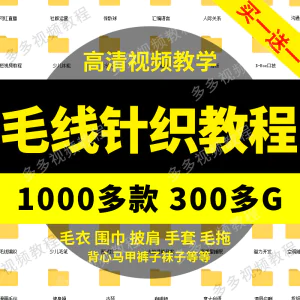 手工编织毛线教程棒钩针毛衣围巾拖鞋帽子袜包包手套儿童宝宝成人-北极星资源库