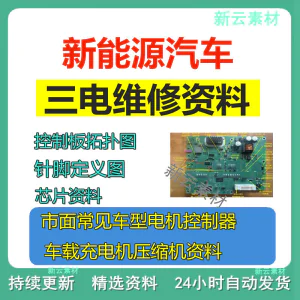 新能源汽车维修资料拓扑原理针脚图芯片三电控制器充电机压缩机-北极星资源库