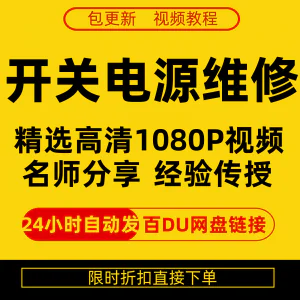 开关电源维修全集在线视频教程新手零基础课程教程从入门到精通