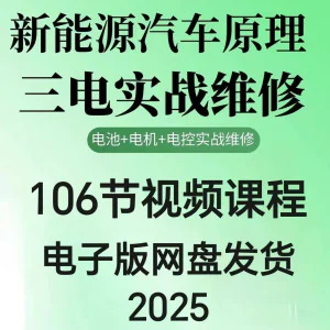 2025年汽车新能源汽车三电实战维修汽修视频课程106节网盘素材-北极星资源库