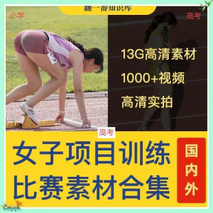 国外女子运动员训练比赛视频素材合集短跑跳水跳高考小学教程资料-北极星资源库