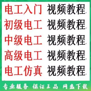 电工入门电工自学视频教程零基础初学初中高级资料电工仿真教学-北极星资源库