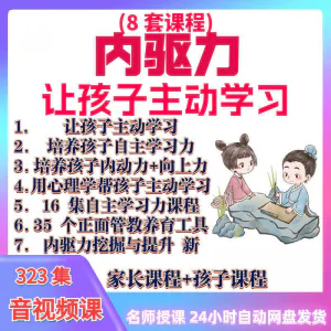 心理学培养孩子主动学习力音视频课程正面管教育儿童自觉学习教程-北极星资源库