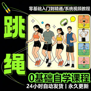 儿童成人跳绳教程花样花样提速技巧规范动作教学系统视频课程素材-北极星资源库