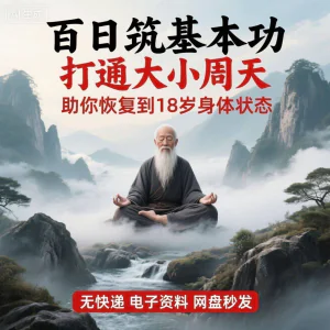 百日筑基功打通大小周天电子版视频课程动功通脉秘传心法打坐讲解-北极星资源库