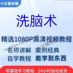 洗脑术视频教程全套从入门到精通技巧培训学习在线课程-北极星资源库