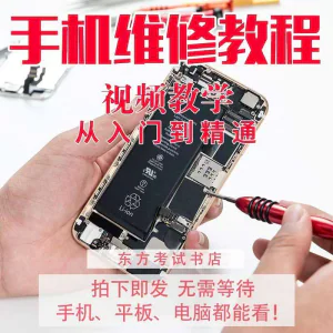 手机维修教学视频教程自学苹果智能安卓主板拆机修理培训课程实战-北极星资源库