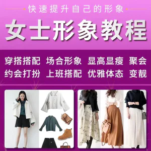 女士穿搭教程时尚穿衣服装搭配课程女生形象管理打扮技巧教学视频-北极星资源库