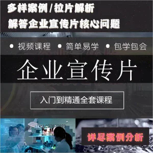 企业宣传片拍摄思维提升专业影视拍摄课程质感核心揭密搞定教程零-北极星资源库