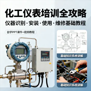 化工仪表培训全攻略PPT课件视频教程仪表识别安装使用维修基础-北极星资源库