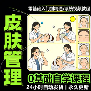 韩式皮肤管理视频教程新手零基础入门精通教学课程全集自学小白课-北极星资源库